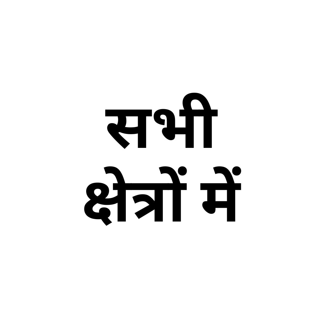 सभी क्षेत्रों में