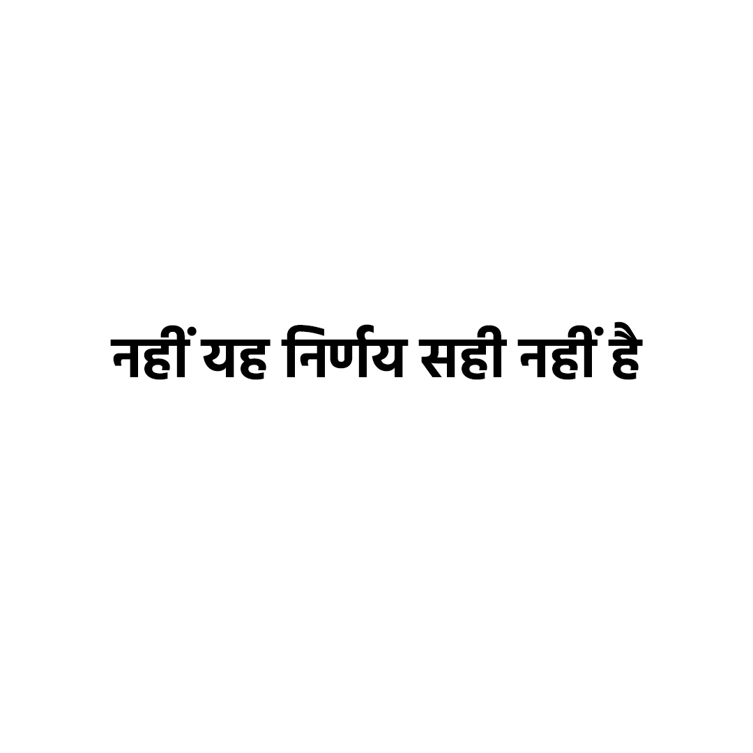 नहीं यह निर्णय सही नहीं है