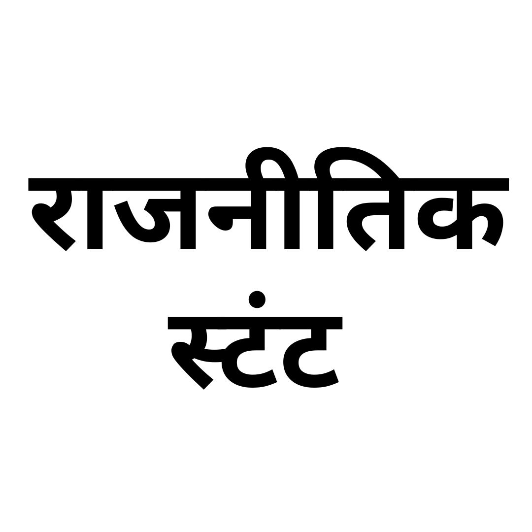 राजनीतिक स्टंट 
