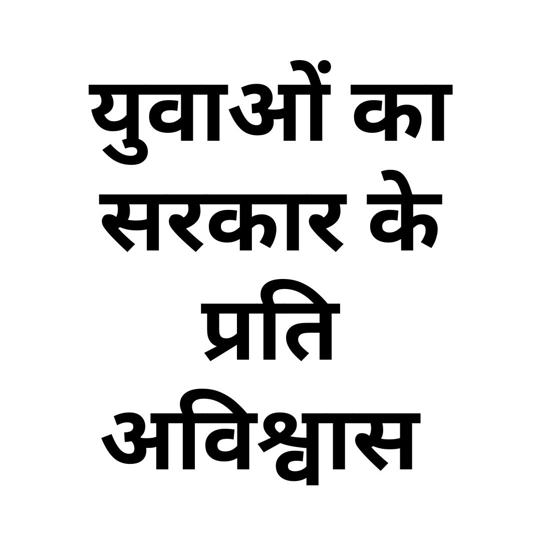 युवाओं का सरकार के प्रति अविश्वास 
