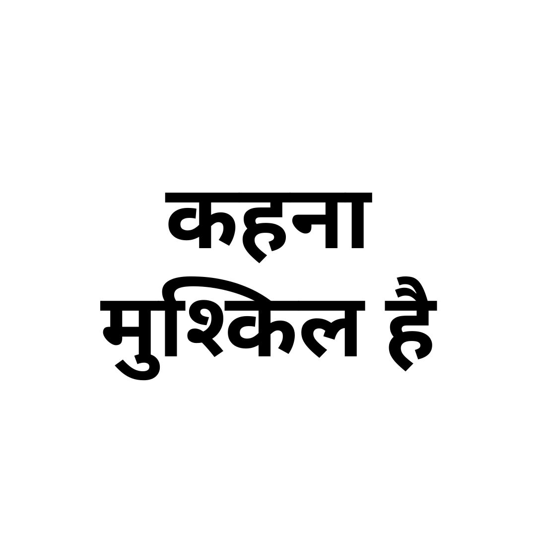 कहना मुश्किल है