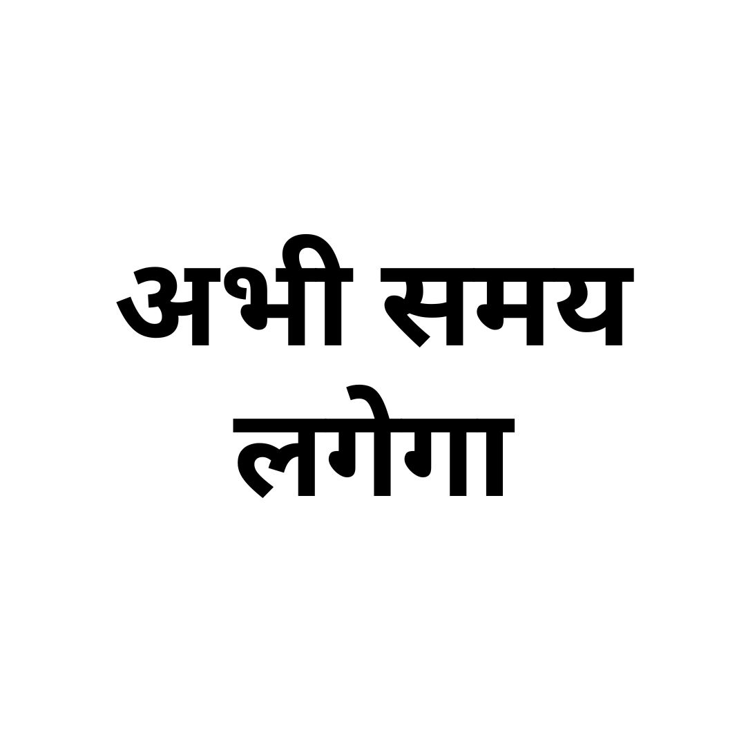 अभी समय लगेगा