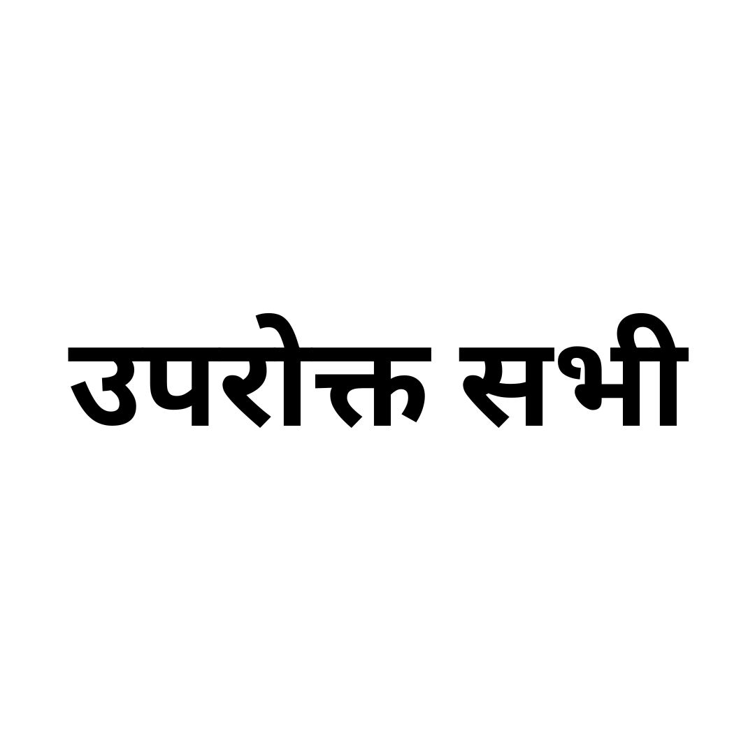 उपरोक्त सभी