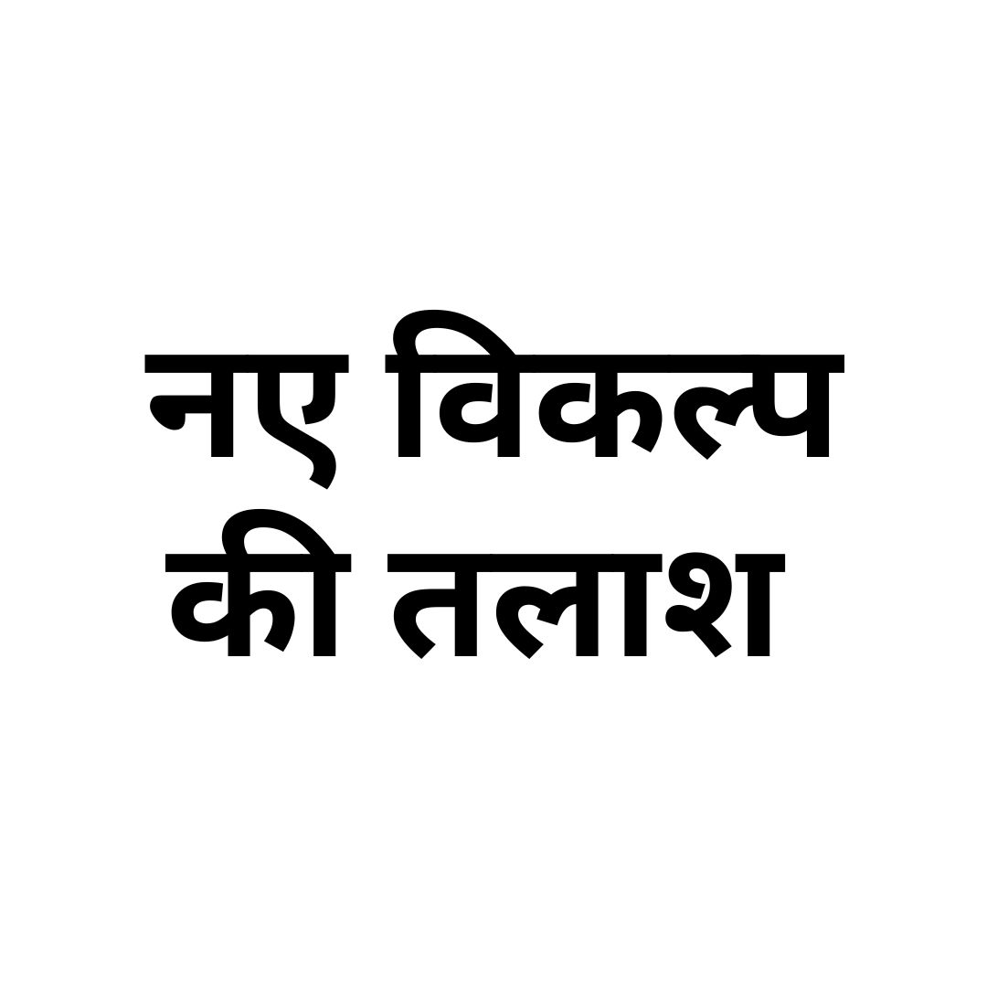 नए विकल्प की तलाश 