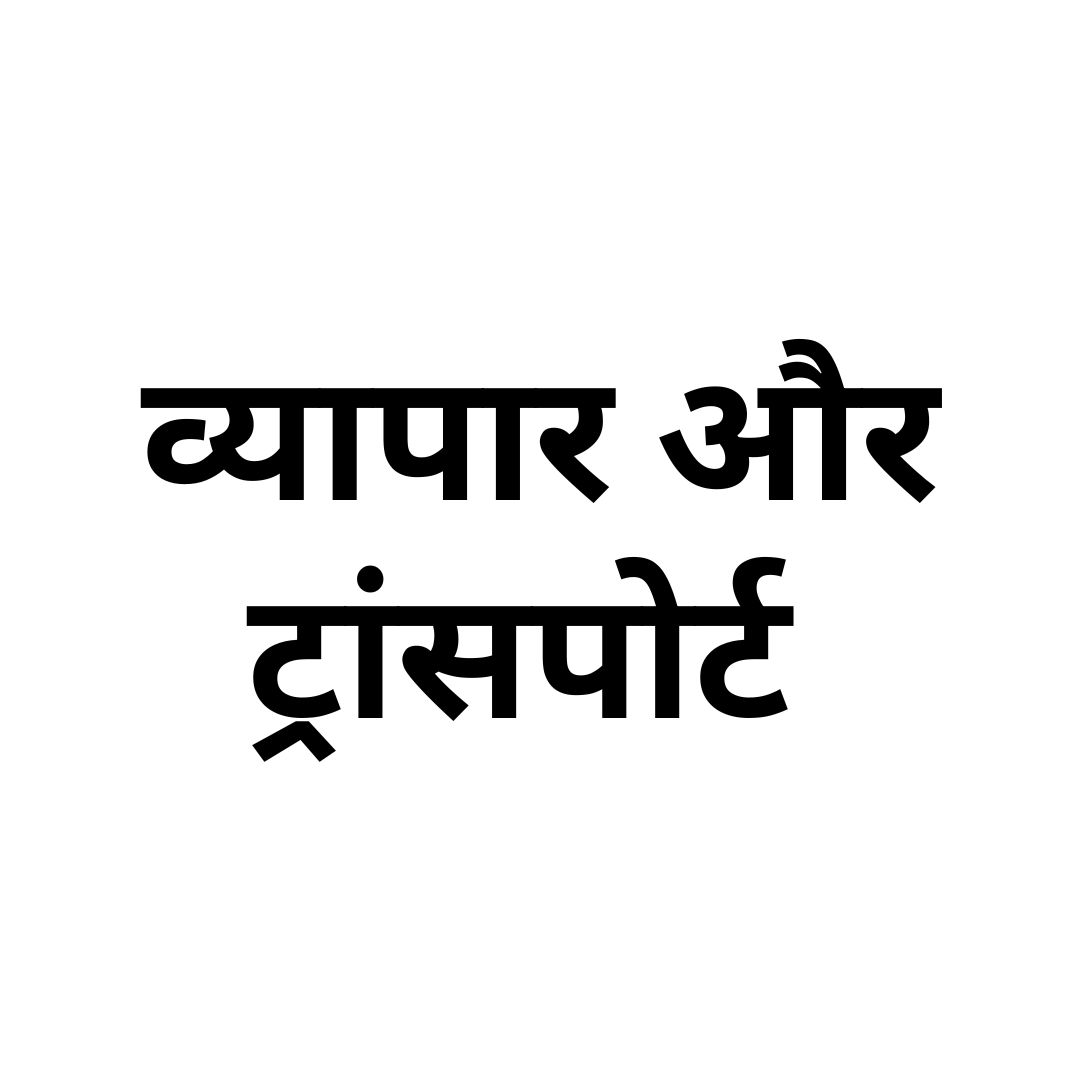 व्यापार और ट्रांसपोर्ट 