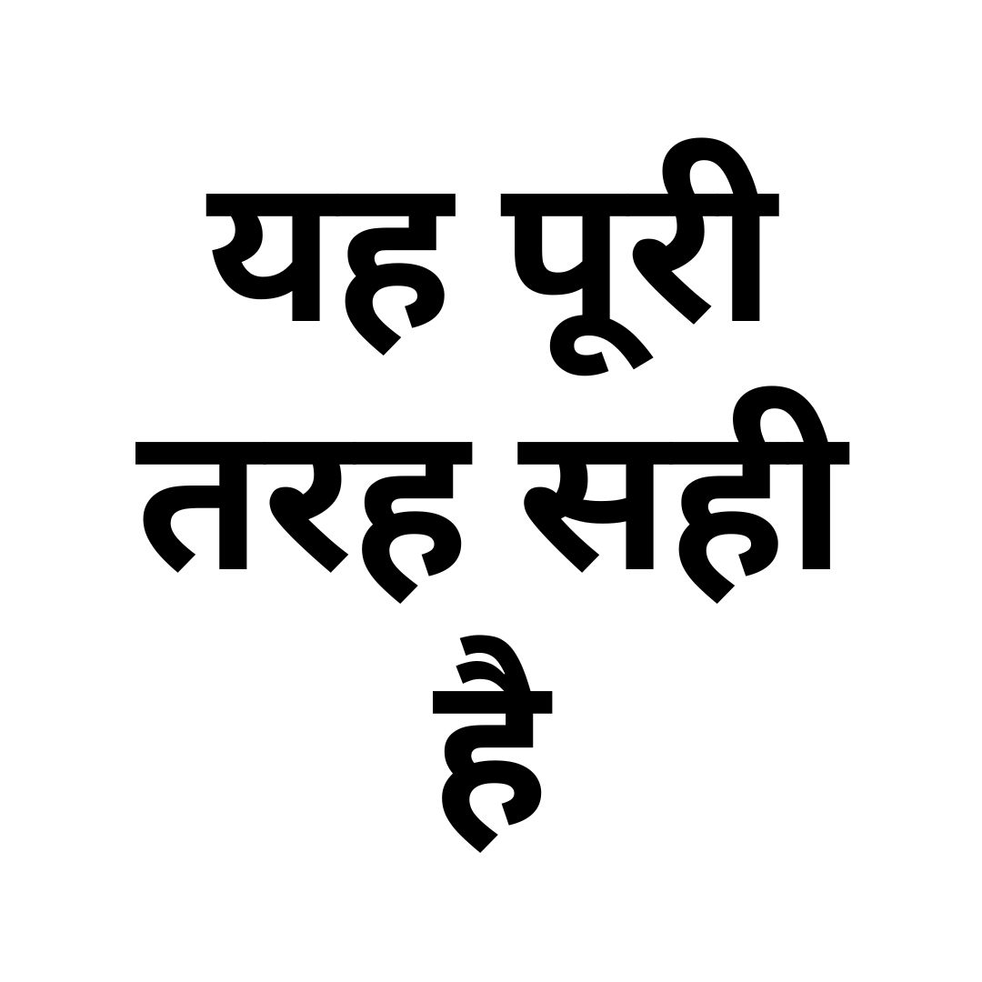 यह पूरी तरह सही है