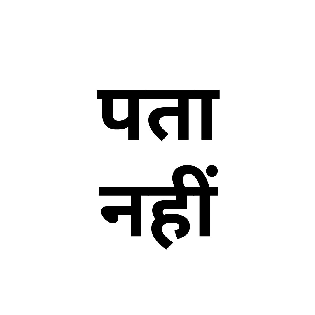 पता नहीं