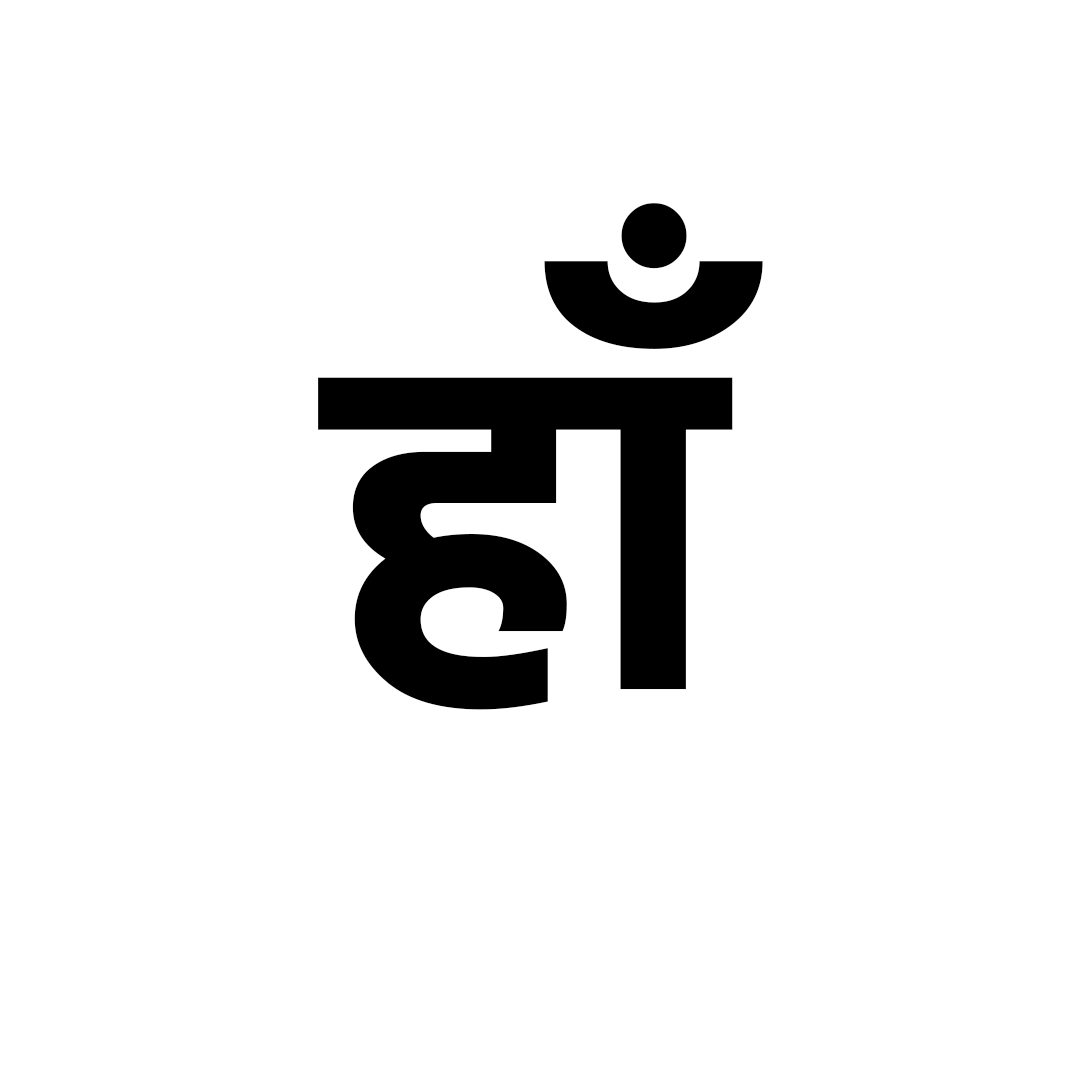 हाँ