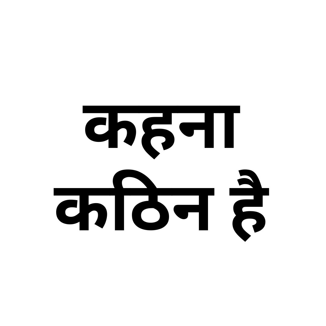 कहना कठिन है