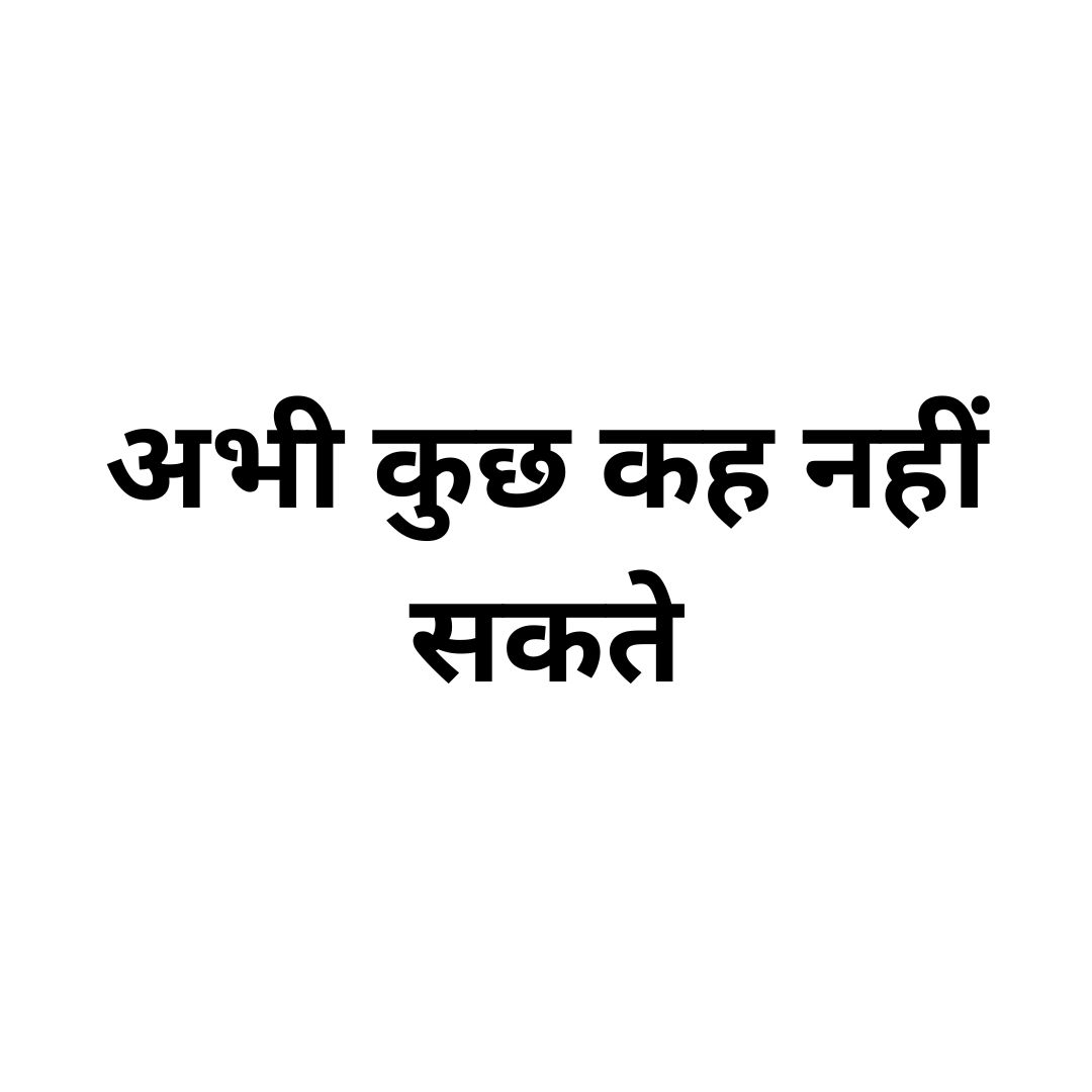 अभी कुछ कह नहीं सकते