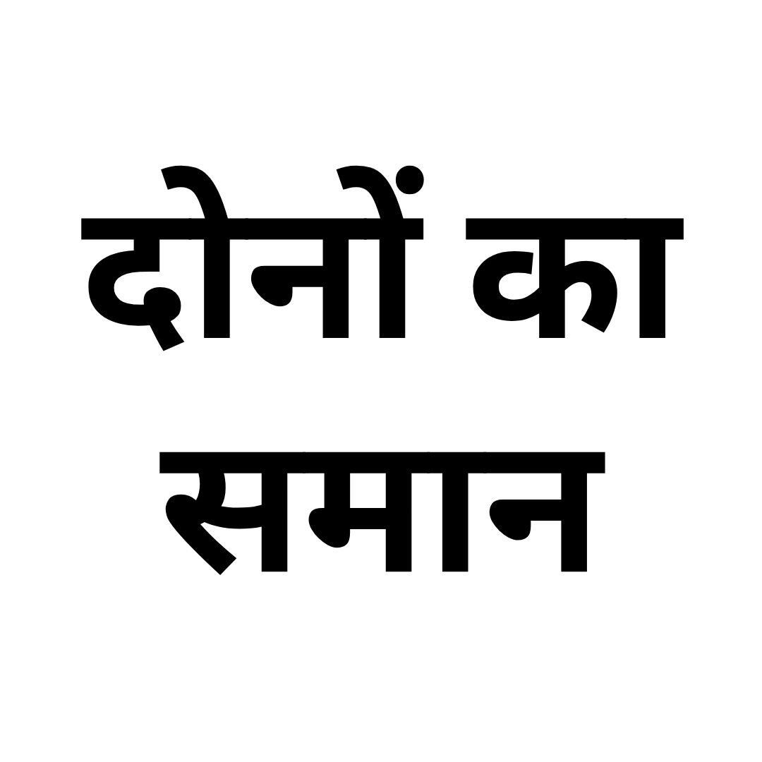 दोनों का समान 