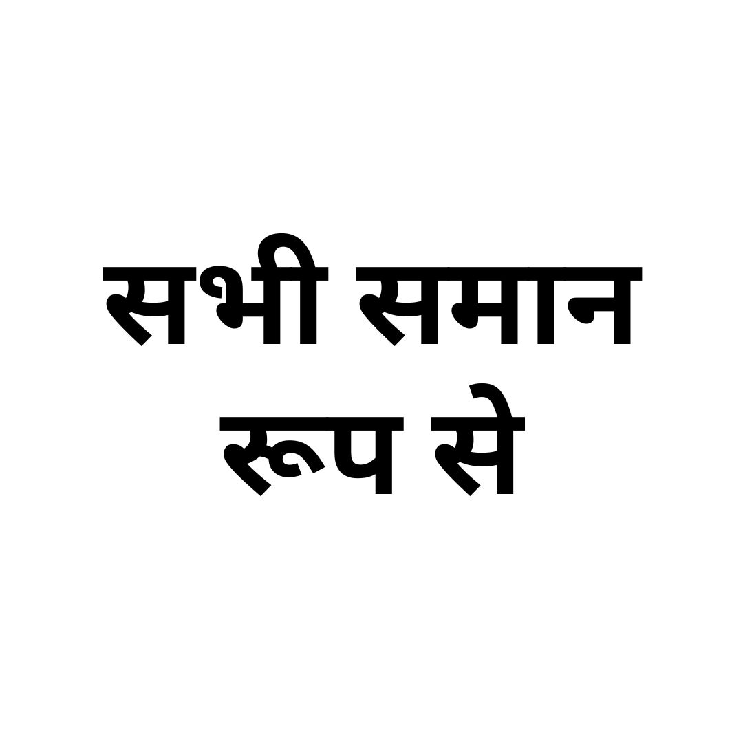 सभी समान रूप से