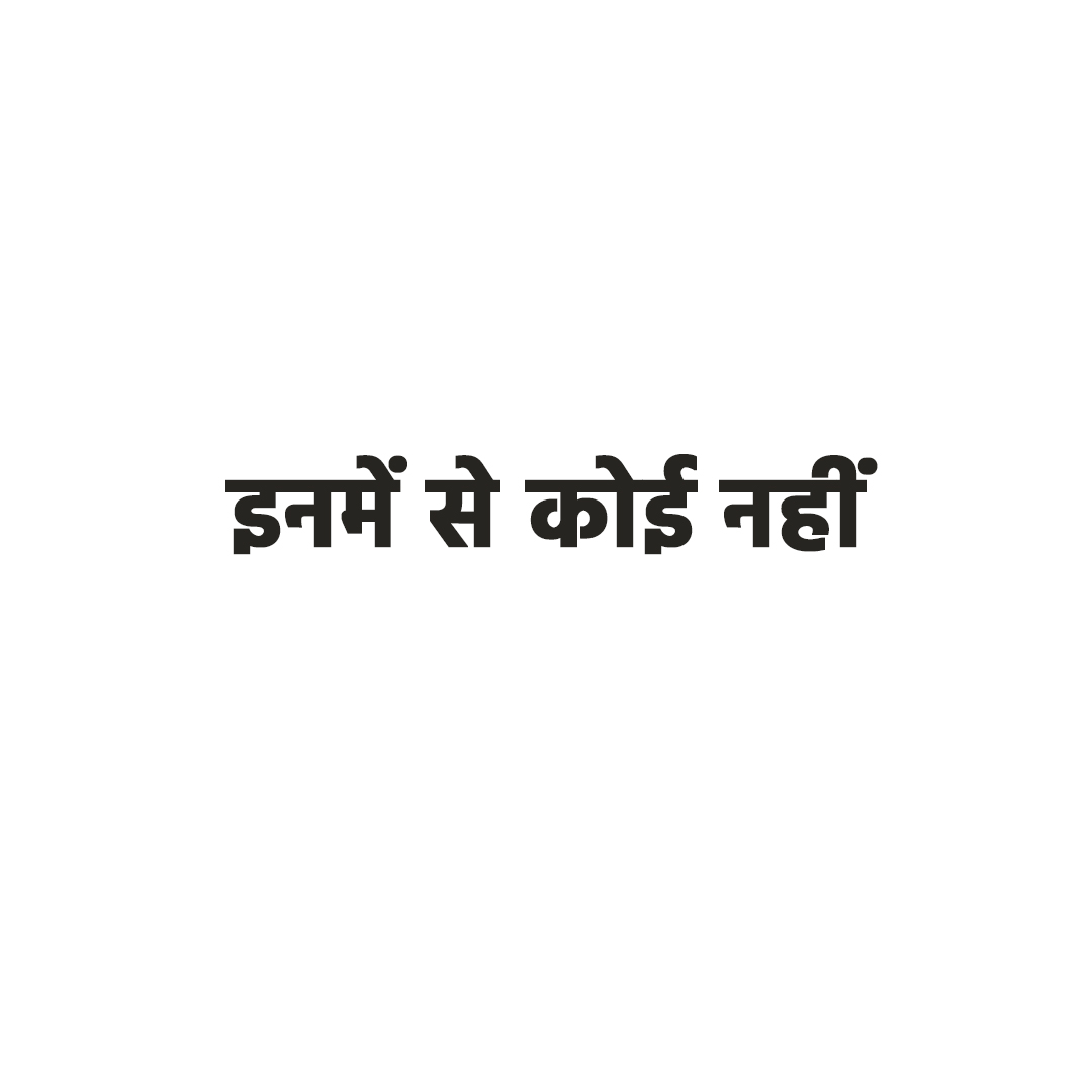 इनमें से कोई नहीं