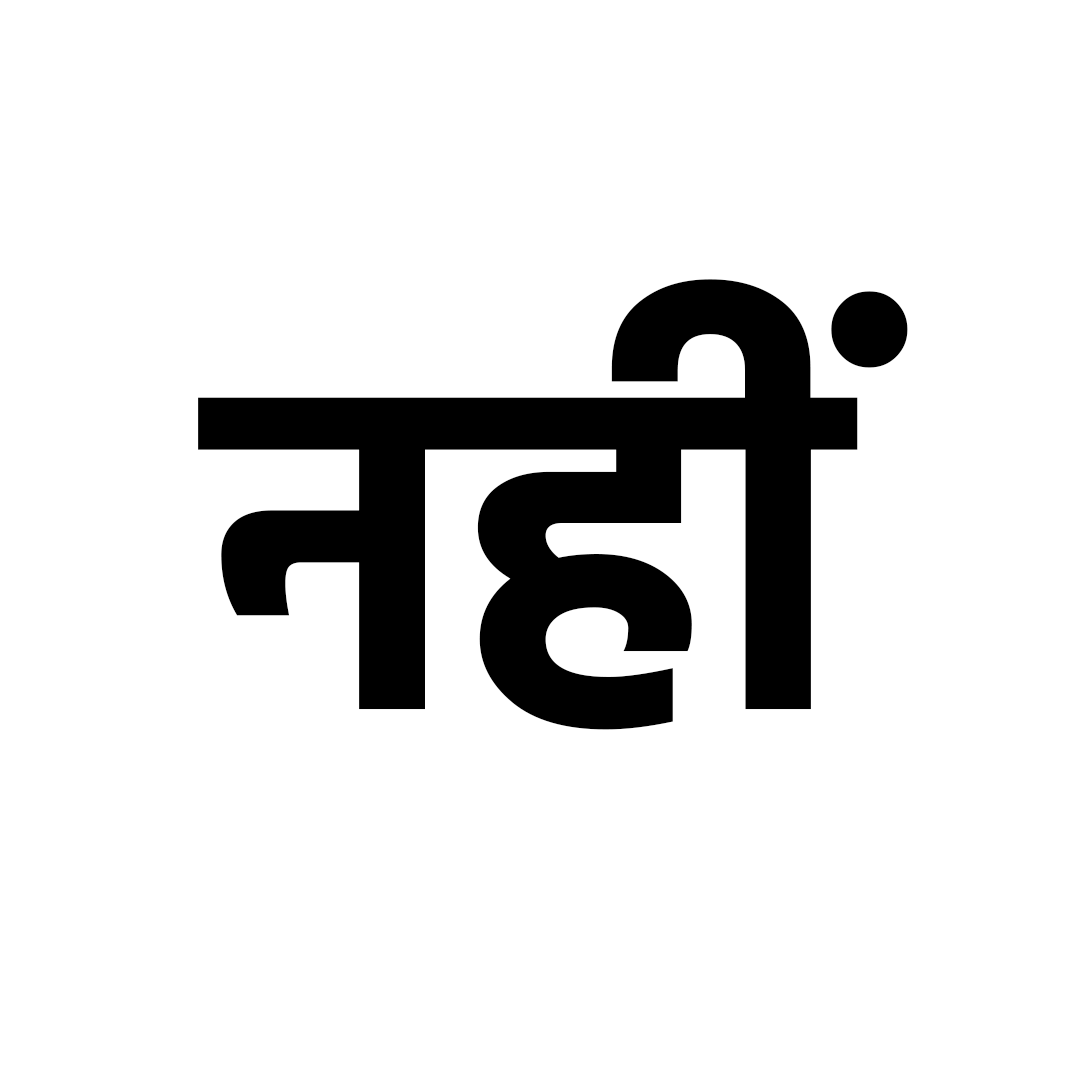 नहीं