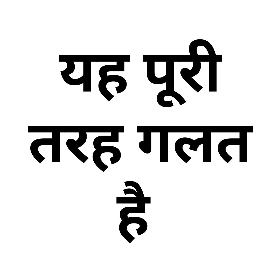 यह पूरी तरह गलत है 