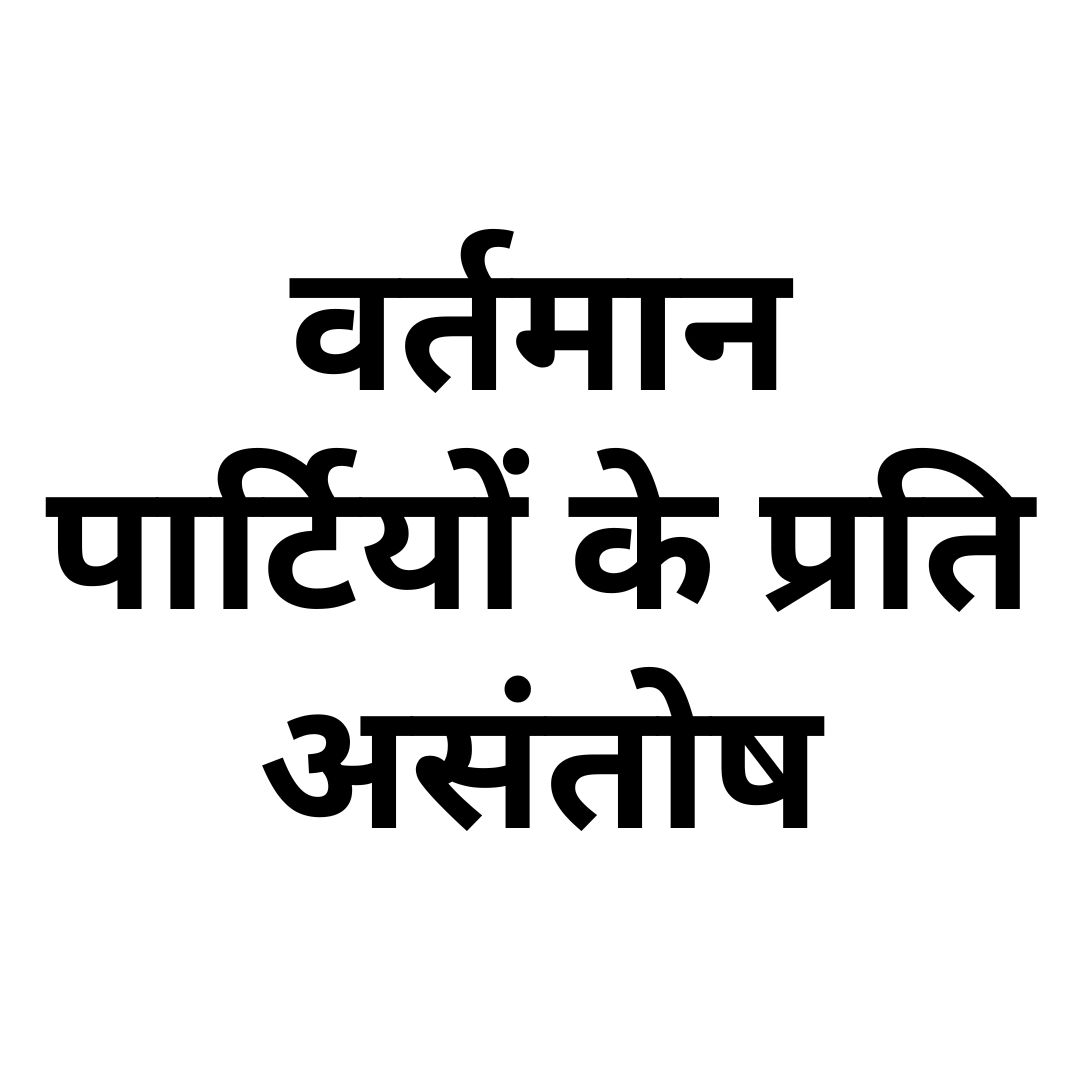 वर्तमान पार्टियों के प्रति असंतोष