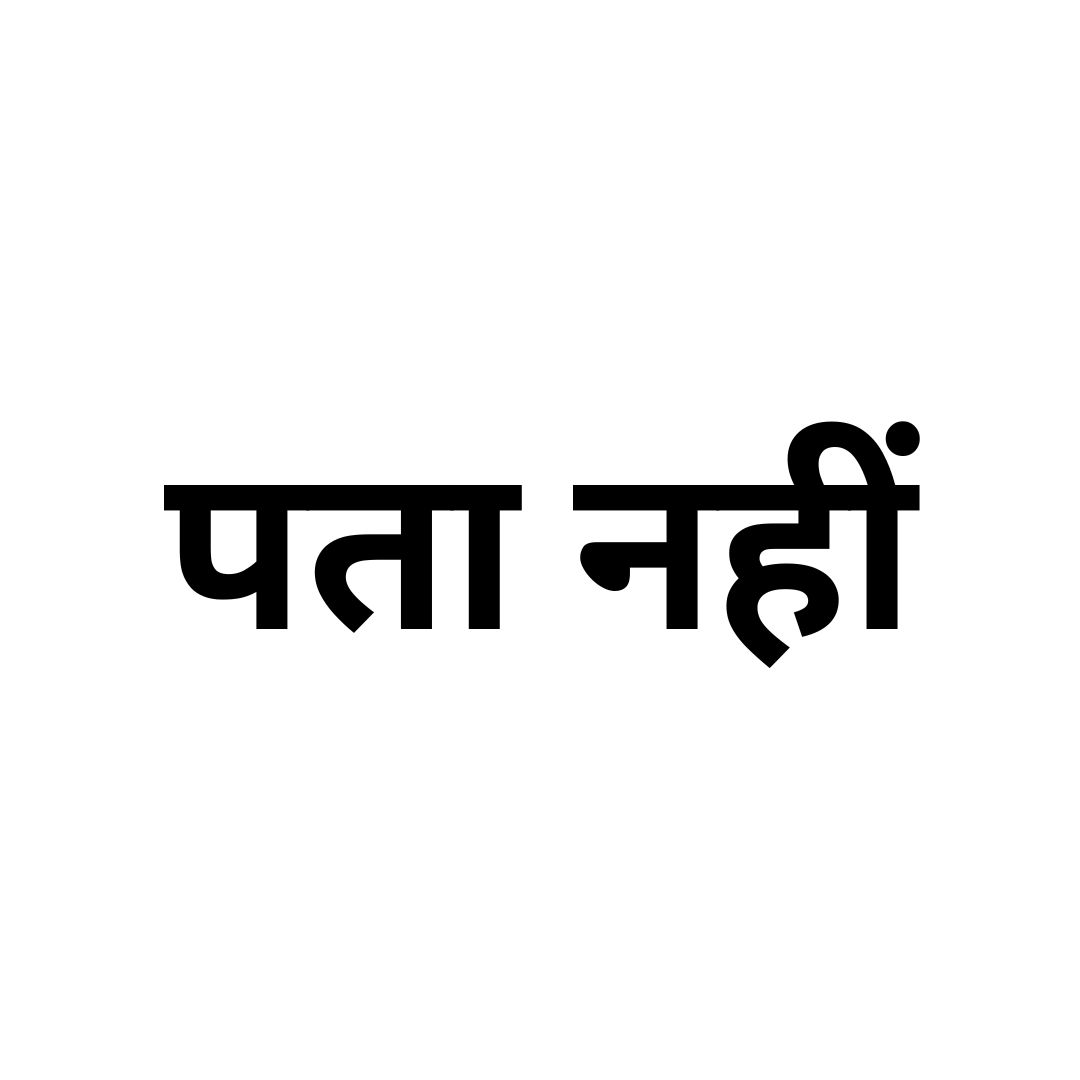 पता नहीं