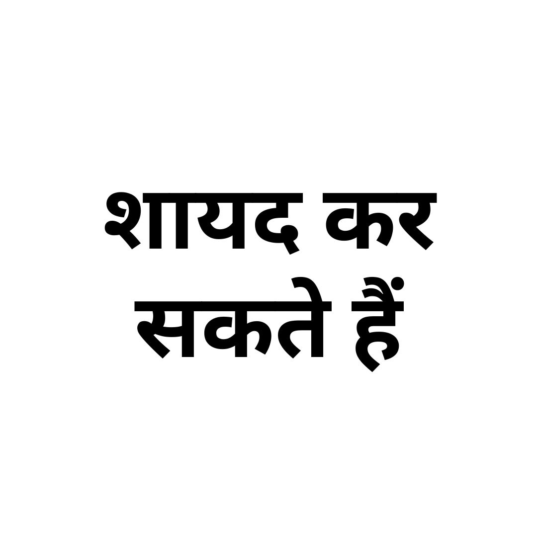 शायद कर सकते हैं