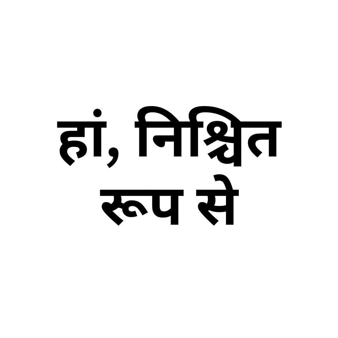 हां निश्चित रूप से