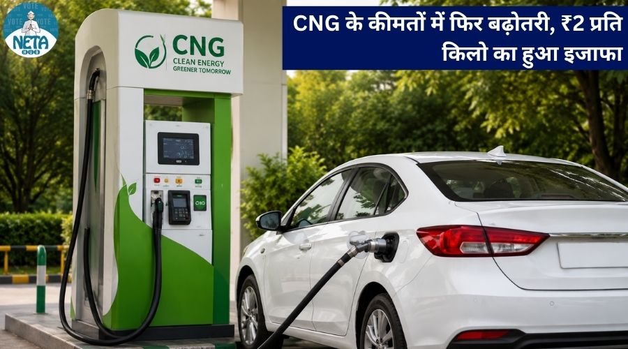 CNG के कीमतों में फिर बढ़ोतरी, ₹2 प्रति किलो का हुआ इजाफा