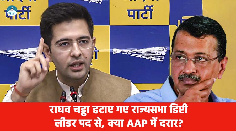 राघव चड्ढा हटाए गए राज्यसभा डिप्टी लीडर पद से, क्या आप में दरार?