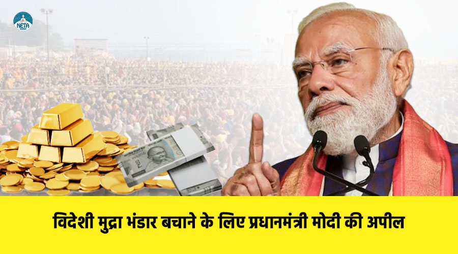 विदेशी मुद्रा भंडार बचाने के लिए प्रधानमंत्री मोदी की अपील: एक साल तक सोना न खरीदें