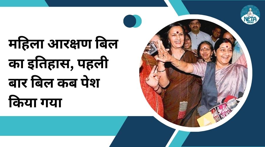 महिला आरक्षण बिल का इतिहास, पहली बार बिल कब पेश किया गया 