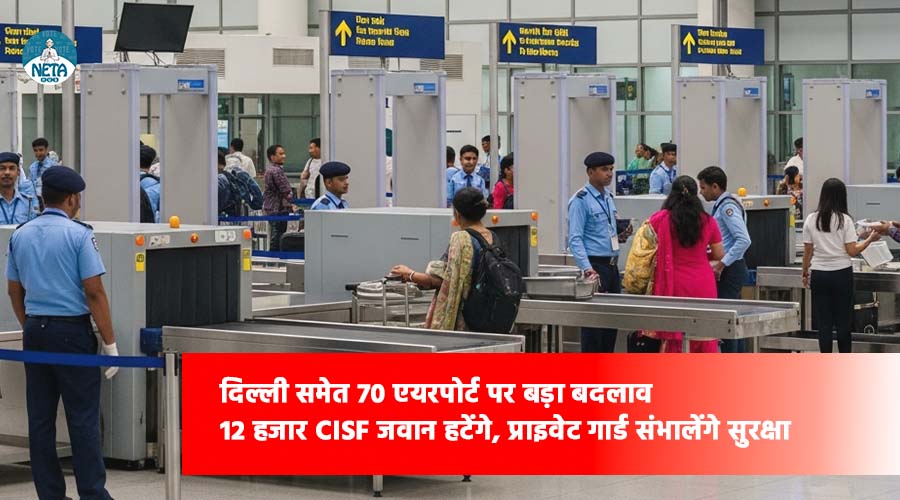दिल्ली समेत 70 एयरपोर्ट पर बड़ा बदलाव: 12 हजार CISF जवान हटेंगे, प्राइवेट गार्ड संभालेंगे सुरक्षा