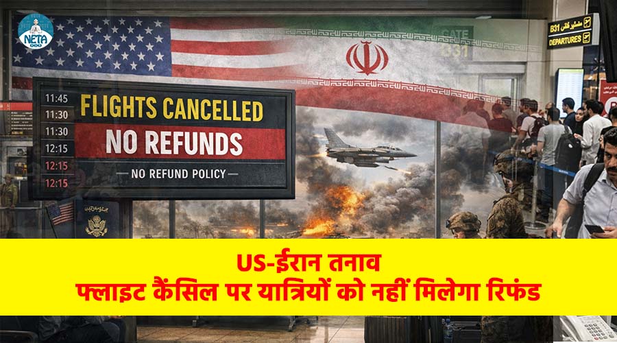 US-ईरान तनाव: फ्लाइट कैंसिल पर यात्रियों को नहीं मिलेगा रिफंड