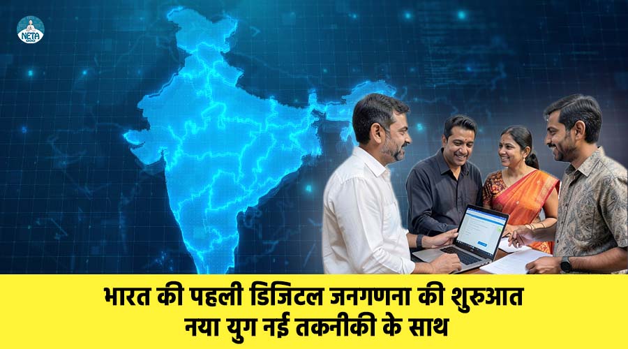 भारत की पहली डिजिटल जनगणना की शुरुआत: नया युग नई तकनीकी के साथ 