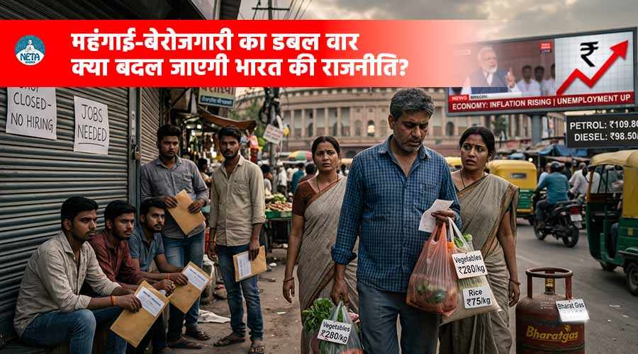 महंगाई - बेरोजगारी का डबल वार: क्या बदल जाएगी भारत की राजनीति?