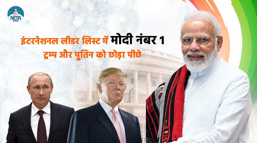 इंटरनेशनल लीडर लिस्ट में मोदी नंबर 1 ट्रम्प और पुतिन को छोड़ा पीछे