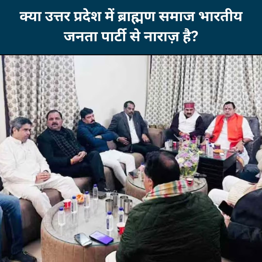 क्या उत्तर प्रदेश में ब्राह्मण समाज भारतीय जनता पार्टी से नाराज़ है?
