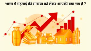 भारत में महंगाई की समस्या को लेकर आपकी क्या राय है ?