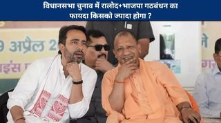 विधानसभा चुनाव में रालोद+भाजपा गठबंधन का फायदा किसको ज्यादा होगा ?