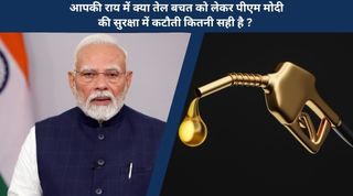 आपकी राय में क्या तेल बचत को लेकर पीएम मोदी की सुरक्षा में कटौती कितनी सही है ? 