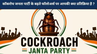 कॉकरोच जनता पार्टी के बढ़ते फॉलोअर्स पर आपकी क्या प्रतिक्रिया है ?