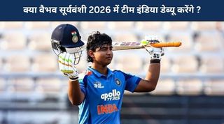 क्या वैभव सूर्यवंशी 2026 में टीम इंडिया डेब्यू करेंगे ?