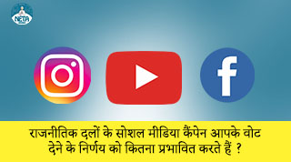 राजनीतिक दलों के सोशल मीडिया कैंपेन आपके वोट देने के निर्णय को कितना प्रभावित करते हैं ?